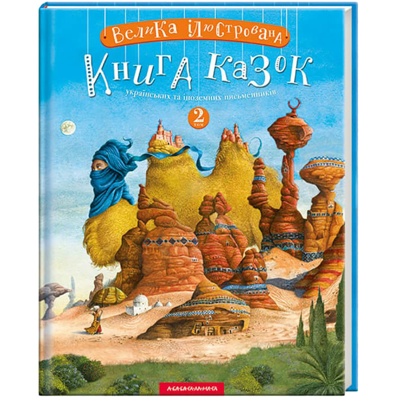 Книга Велика ілюстрована казки. Том 2 2020 (978-617-585-200-2)