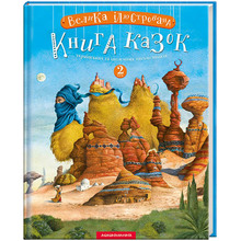 Книга Велика ілюстрована казки. Том 2 2020 (978-617-585-200-2)