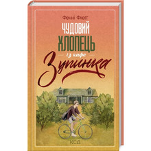 Книга Фенні Флеґґ Чудовий хлопець із кафе "Зупинка" 2023 (978-617-15-0018-1)