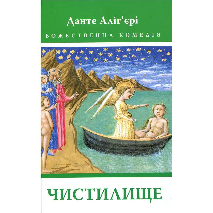 Книга Данте Аліг'єрі Божественна комедія. Чистилище 2023 (978-617-664-171-1/978-617-664-269-5)