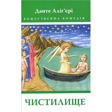 Книга Данте Аліг'єрі Божественна комедія. Чистилище 2023 (978-617-664-171-1/978-617-664-269-5)