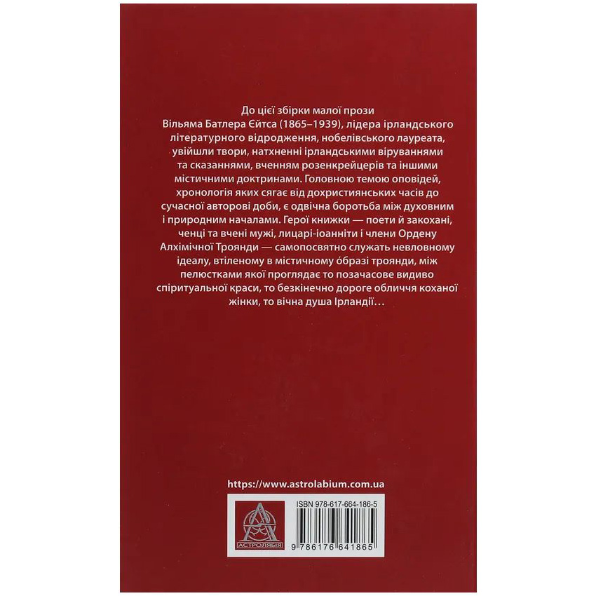 Книга Вільям Батлер Єйтс Таємна троянда 2020 (978-617-664-186-5) Автори Вільям Батлер Йейтс