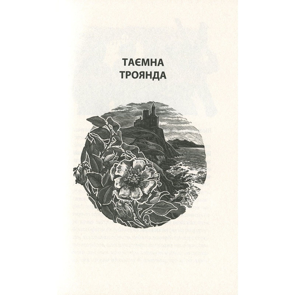 Книга Вільям Батлер Єйтс Таємна троянда 2020 (978-617-664-186-5) Ілюстратор Олег Кіналь