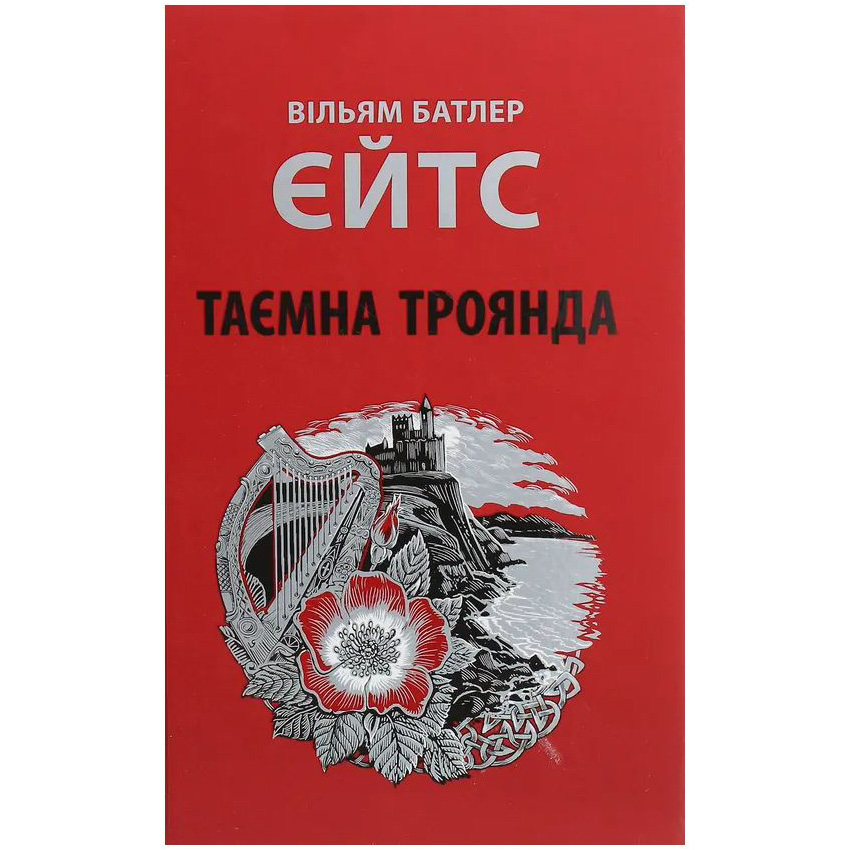 Книга Вільям Батлер Єйтс Таємна троянда 2020 (978-617-664-186-5)