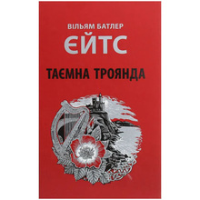 Книга Вільям Батлер Єйтс Таємна троянда 2020 (978-617-664-186-5)