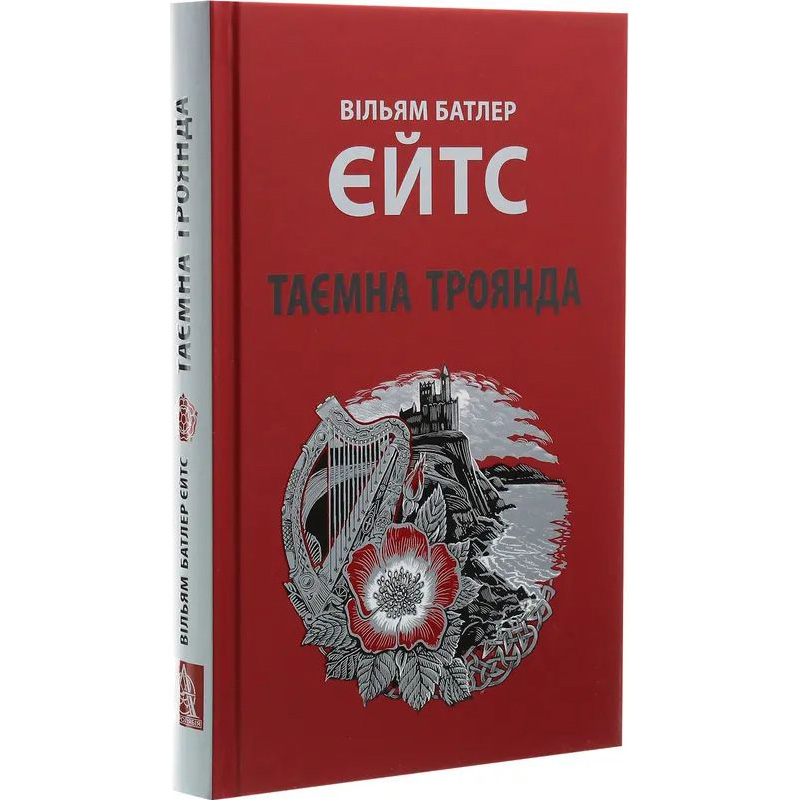 Книга Вільям Батлер Єйтс Таємна троянда 2020 (978-617-664-186-5) Видавництво Астролябія