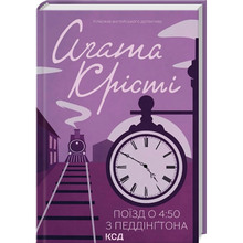 Книга Агата Крісті Поїзд про 450 з Педдінґтона 2023 (978-617-15-0058-7)