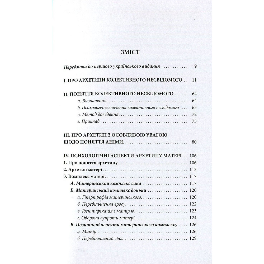 Книга Карл Ґустав Юнґ Архетипи і колективне несвідоме 2018 (978-617-664-127-8/978-617-664-272-5) Издательство Астролябія