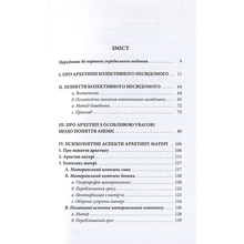 Книга Карл Ґустав Юнґ Архетипи і колективне несвідоме 2018 (978-617-664-127-8/978-617-664-272-5)