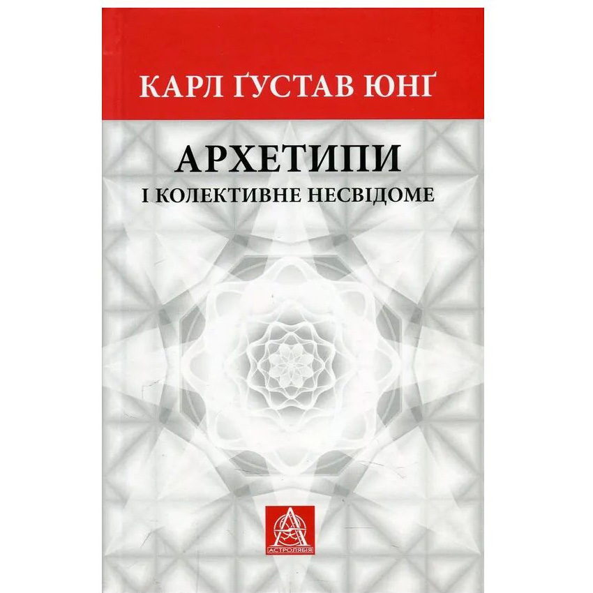 Книга Карл Ґустав Юнґ Архетипи і колективне несвідоме 2018 (978-617-664-127-8/978-617-664-272-5)