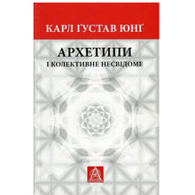Книга Карл Ґустав Юнґ Архетипи і колективне несвідоме 2018 (978-617-664-127-8/978-617-664-272-5)