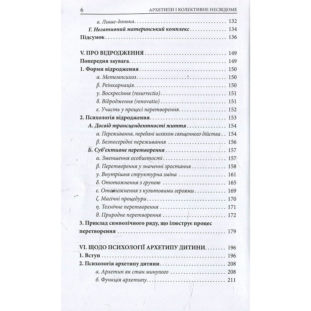 Книга Карл Ґустав Юнґ Архетипи і колективне несвідоме 2018 (978-617-664-127-8/978-617-664-272-5) Переводчик  Екатерина Котюк