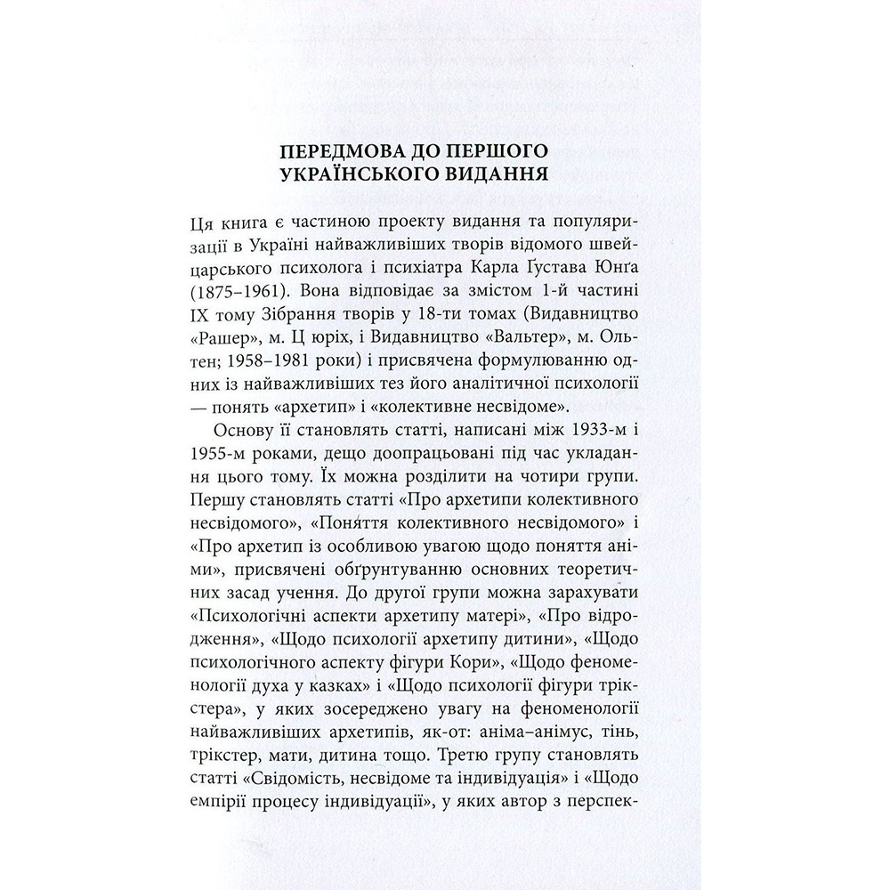 Покупка Книга Карл Ґустав Юнґ Архетипи і колективне несвідоме 2018 (978-617-664-127-8/978-617-664-272-5)