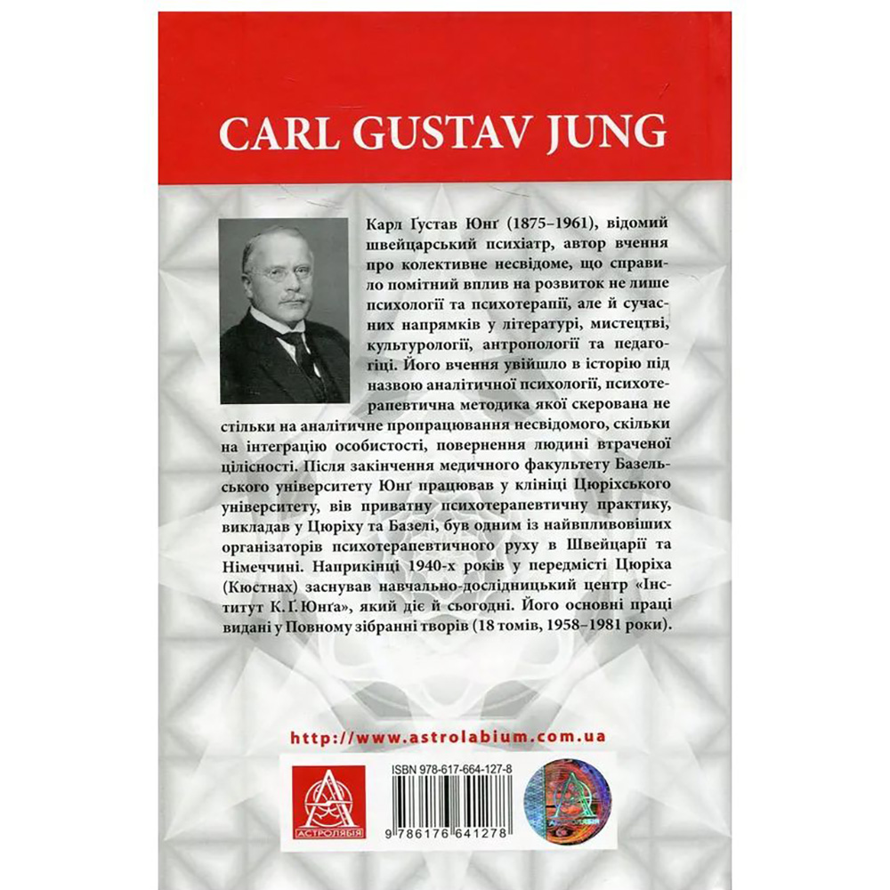 Книга Карл Ґустав Юнґ Архетипи і колективне несвідоме 2018 (978-617-664-127-8/978-617-664-272-5) Вид прикладной литературы саморазвитие и психология