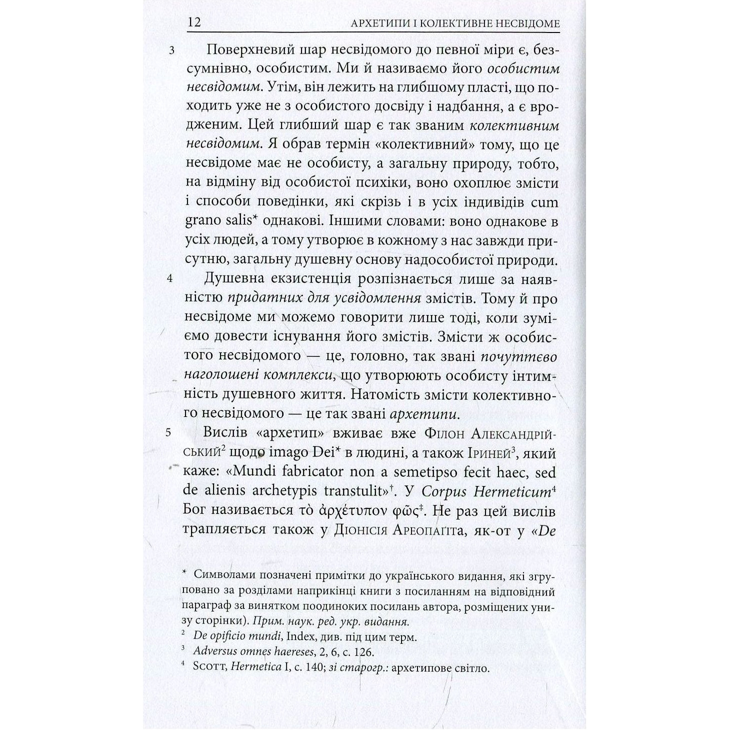 Фото Книга Карл Ґустав Юнґ Архетипи і колективне несвідоме 2018 (978-617-664-127-8/978-617-664-272-5)