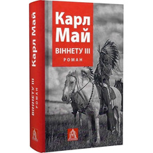 Книга Карл Май Віннету III: Роман 2017 (978-617-664-164-3)