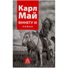 Книга Карл Май Віннету III: Роман 2017 (978-617-664-164-3)