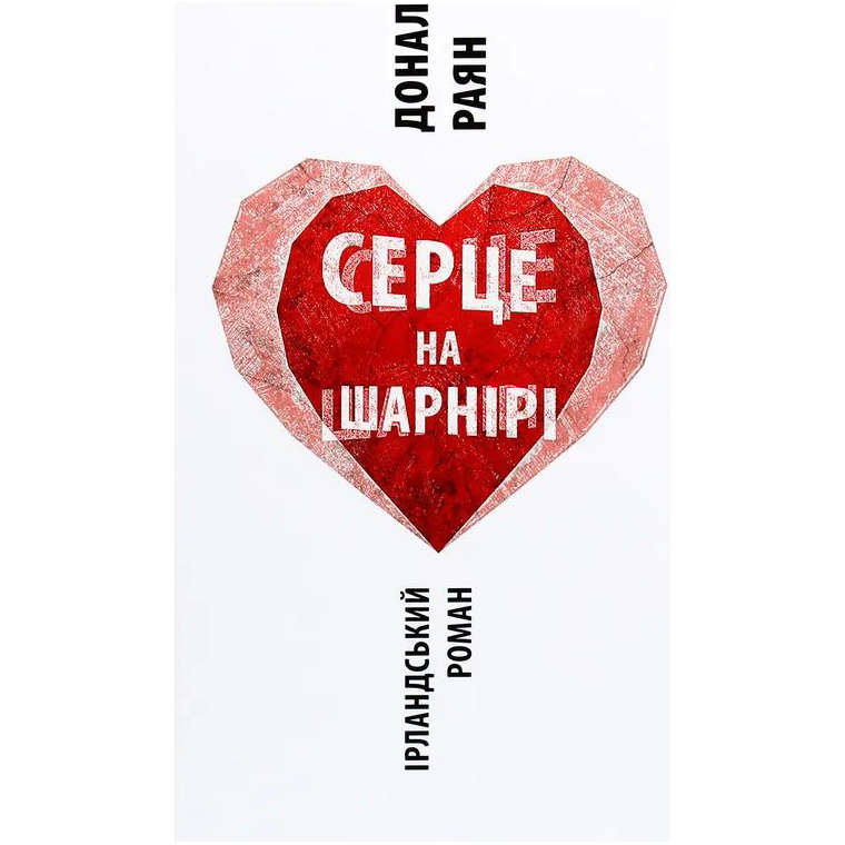 Книга Донал Раян Серце на шарнірі 2020 (978-617-664-212-1)