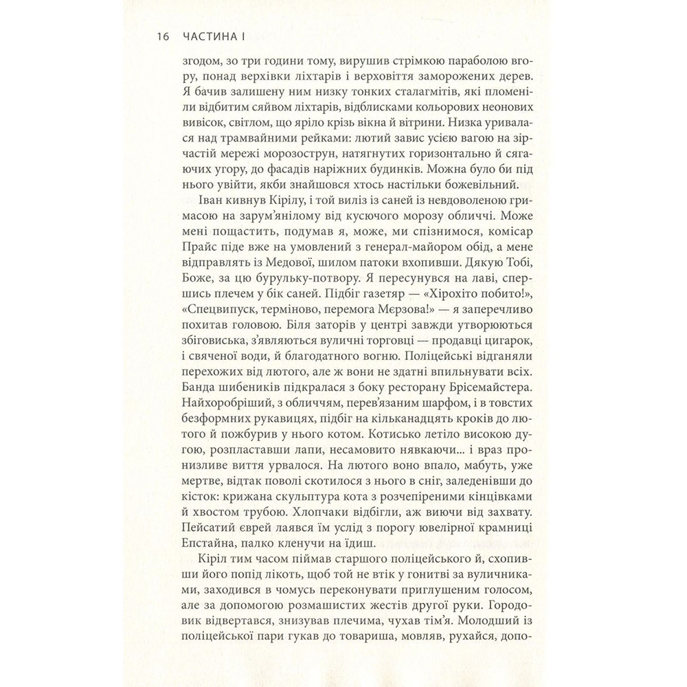 Книга Яцек Дукай Крига. Частини I-II 2018 (978-617-664-150-6) Перекладач Андрій Павлишин