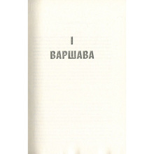 Книга Яцек Дукай Крига. Частини I-II 2018 (978-617-664-150-6)