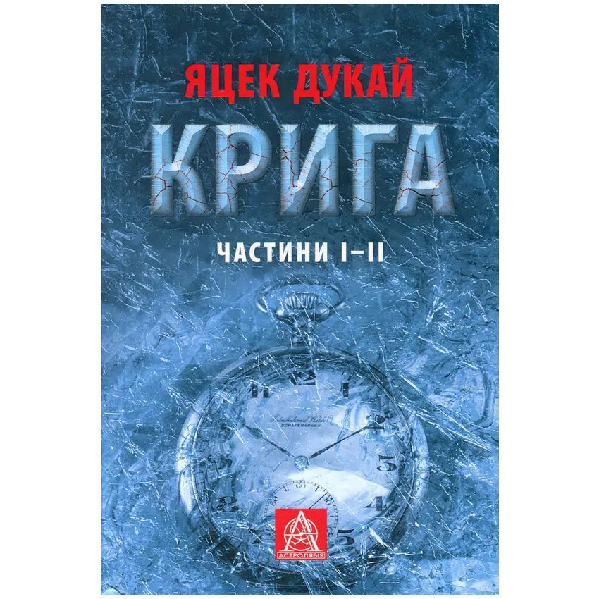 Книга Яцек Дукай Крига. Частини I-II 2018 (978-617-664-150-6)
