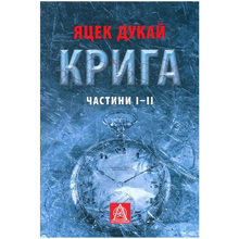 Книга Яцек Дукай Крига. Частини I-II 2018 (978-617-664-150-6)