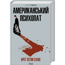 Книга Брет Істон Елліс Американський психопат 2023 (978-617-15-0059-4)
