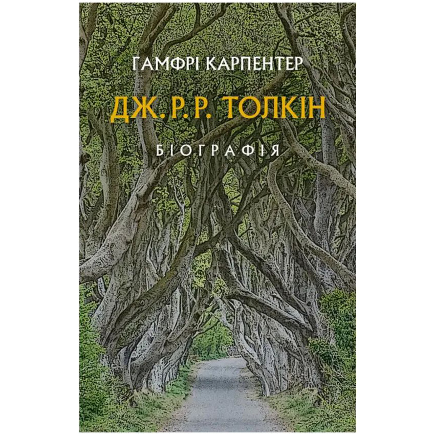Книга Гамфрі Карпентер Дж. Р. Р. Толкін: Біографія 2022 (978-617-664-211-4)
