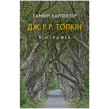 Книга Гамфрі Карпентер Дж. Р. Р. Толкін: Біографія 2022 (978-617-664-211-4)