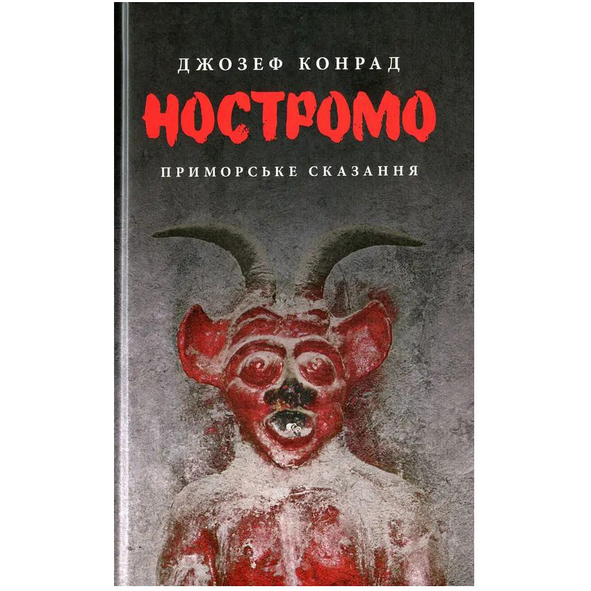 Книга Джозеф Конрад Ностромо: Приморське сказання 2019 (978-617-664-183-4)