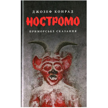 Книга Джозеф Конрад Ностромо: Приморське сказання 2019 (978-617-664-183-4)