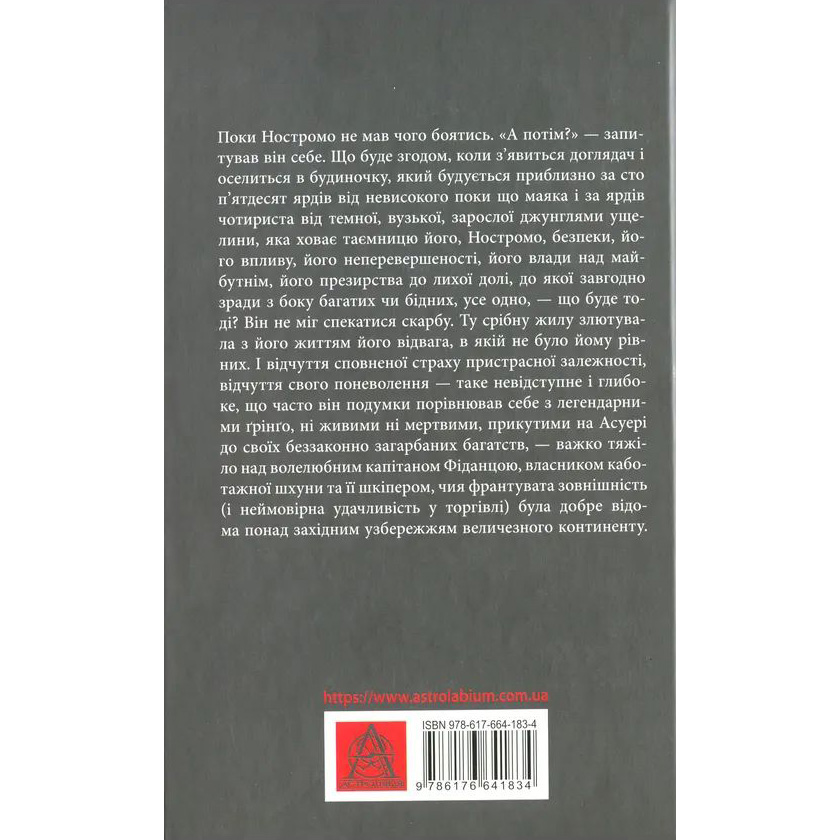 Книга Джозеф Конрад Ностромо: Приморське сказання 2019 (978-617-664-183-4) Автори Джозеф Конрад