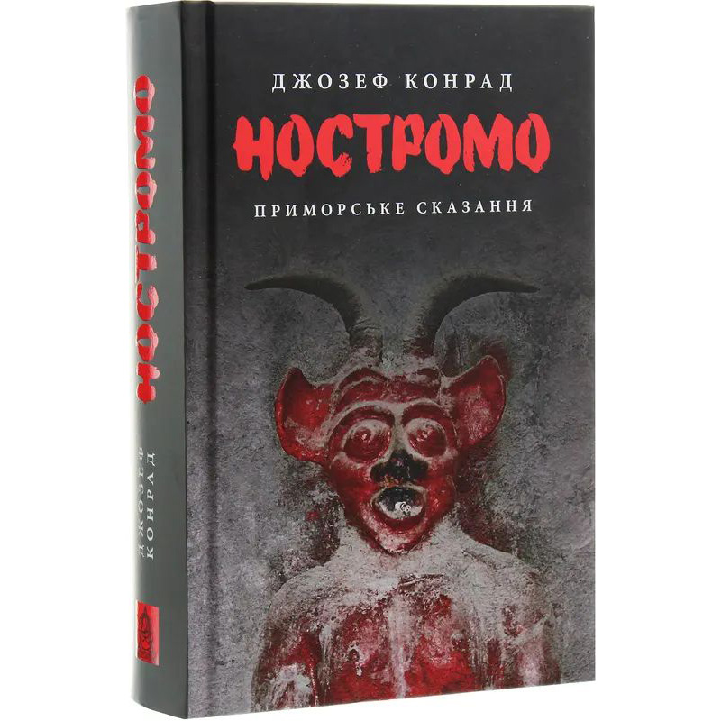 Книга Джозеф Конрад Ностромо: Приморське сказання 2019 (978-617-664-183-4) Видавництво Астролябія