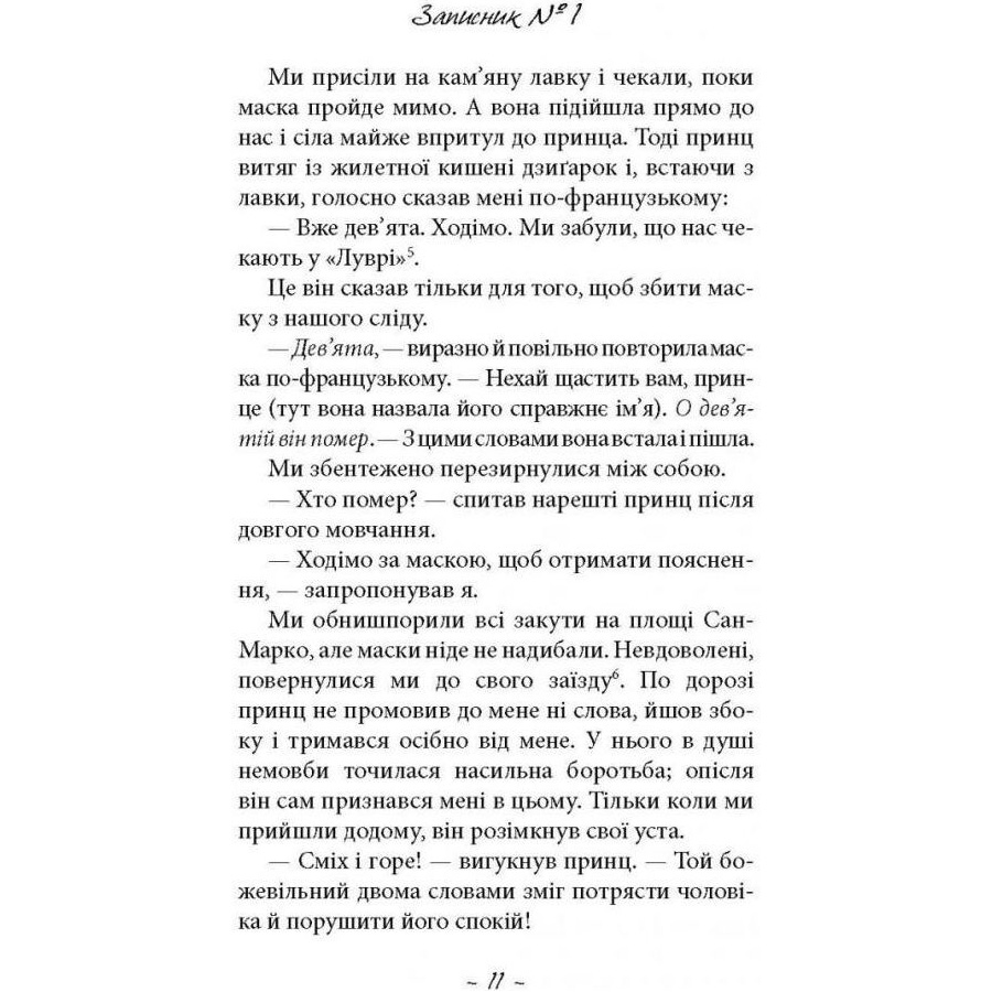 Книга Фрідріх Шіллер Духовидець. З записок графа фон О** 2021 (978-617-664-239-8) Кількість сторінок 192