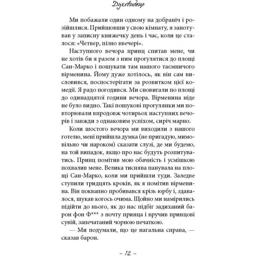 Книга Фрідріх Шіллер Духовидець. З записок графа фон О** 2021 (978-617-664-239-8) Перекладач Тарас Лучук