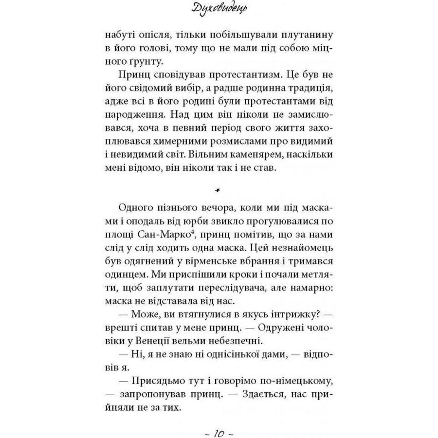Зовнішній вигляд Книга Фрідріх Шіллер Духовидець. З записок графа фон О** 2021 (978-617-664-239-8)
