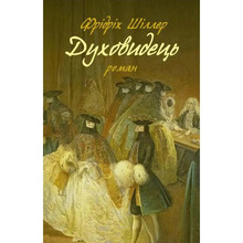 Книга Фрідріх Шіллер Духовидець. З записок графа фон О** 2021 (978-617-664-239-8)