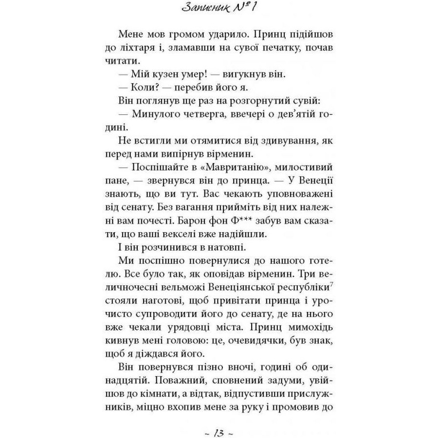 Книга Фрідріх Шіллер Духовидець. З записок графа фон О** 2021 (978-617-664-239-8) Автори Фрідріх Шіллер