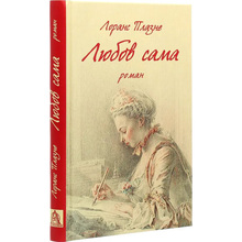 Книга Лоранс Плазне Любов сама 2020 (978-617-664-216-9)