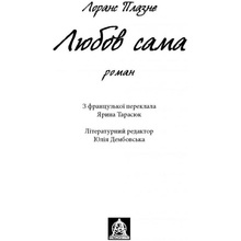 Книга Лоранс Плазне Любов сама 2020 (978-617-664-216-9)