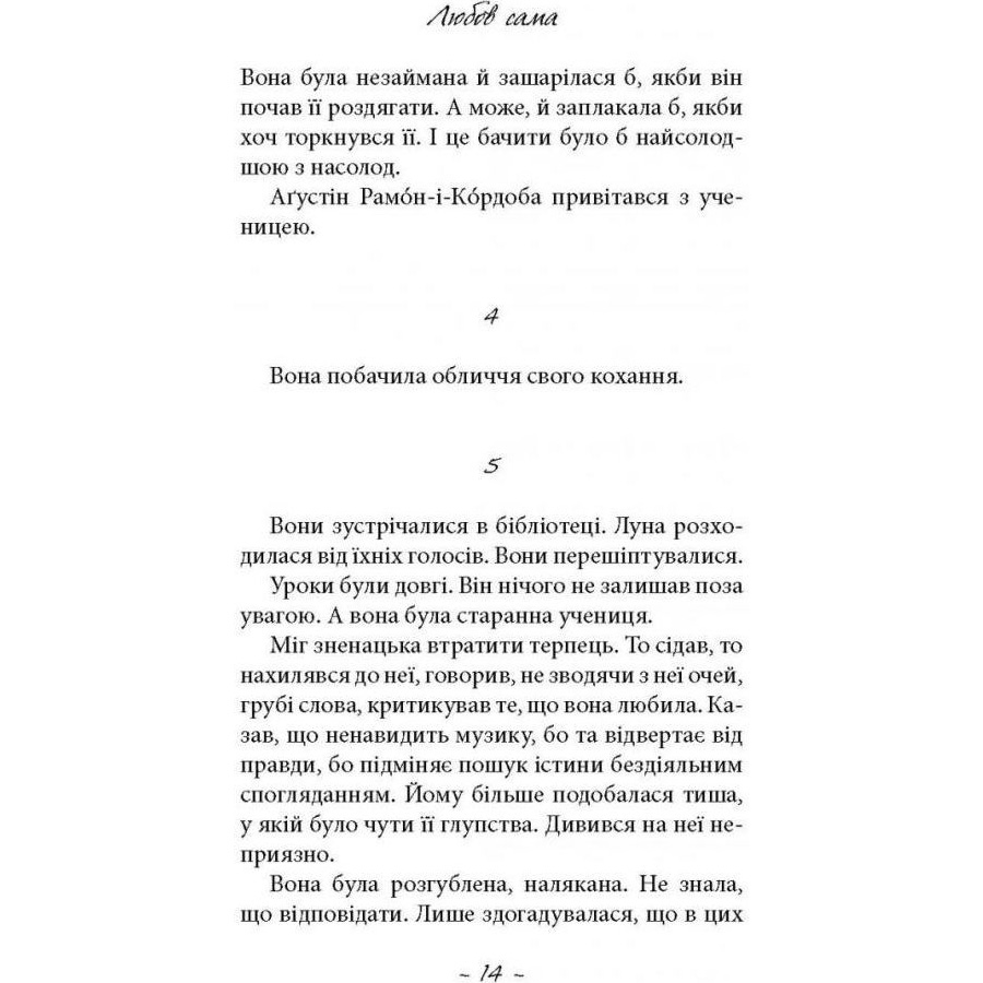 Книга Лоранс Плазне Любов сама 2020 (978-617-664-216-9) Автори Лоранс Плазне