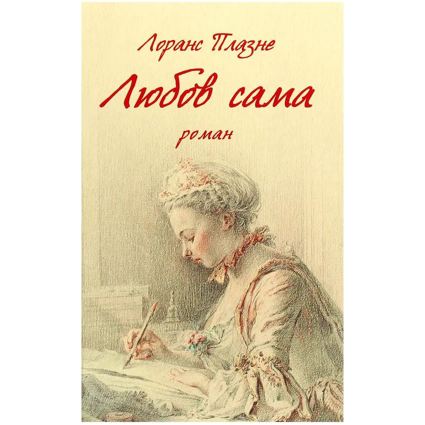 Книга Лоранс Плазне Любов сама 2020 (978-617-664-216-9)