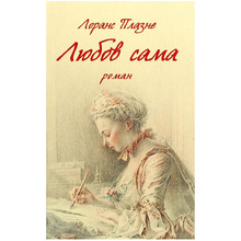 Книга Лоранс Плазне Любов сама 2020 (978-617-664-216-9)