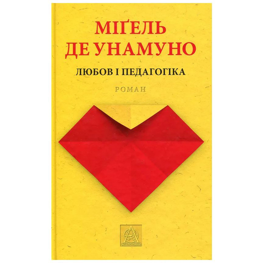 Книга Міґель де Унамуно Любов і педагогіка 2016 (978-617-664-080-6)