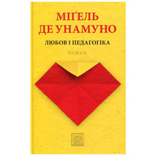 Книга Міґель де Унамуно Любов і педагогіка 2016 (978-617-664-080-6)