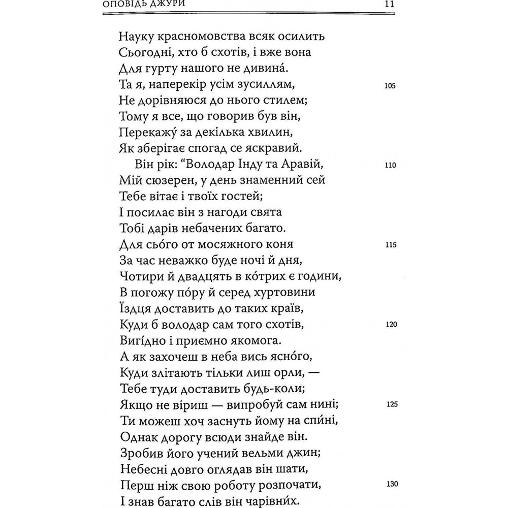 Замовити Книга Джеффрі Чосер Кентерберійські оповіді. Частина ІІ 2021 (978-617-664-227-5)