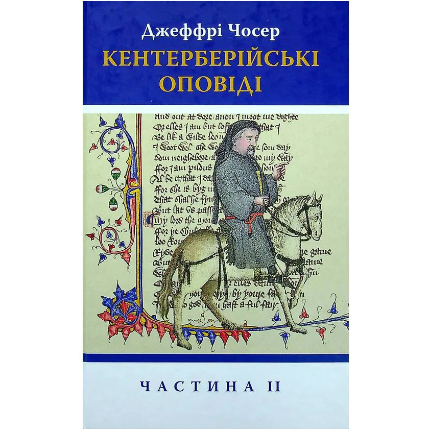 Книга Джеффрі Чосер Кентерберійські оповіді. Частина ІІ 2021 (978-617-664-227-5)