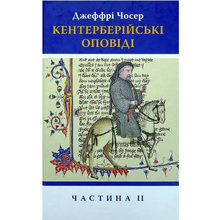 Книга Джеффрі Чосер Кентерберійські оповіді. Частина ІІ 2021 (978-617-664-227-5)