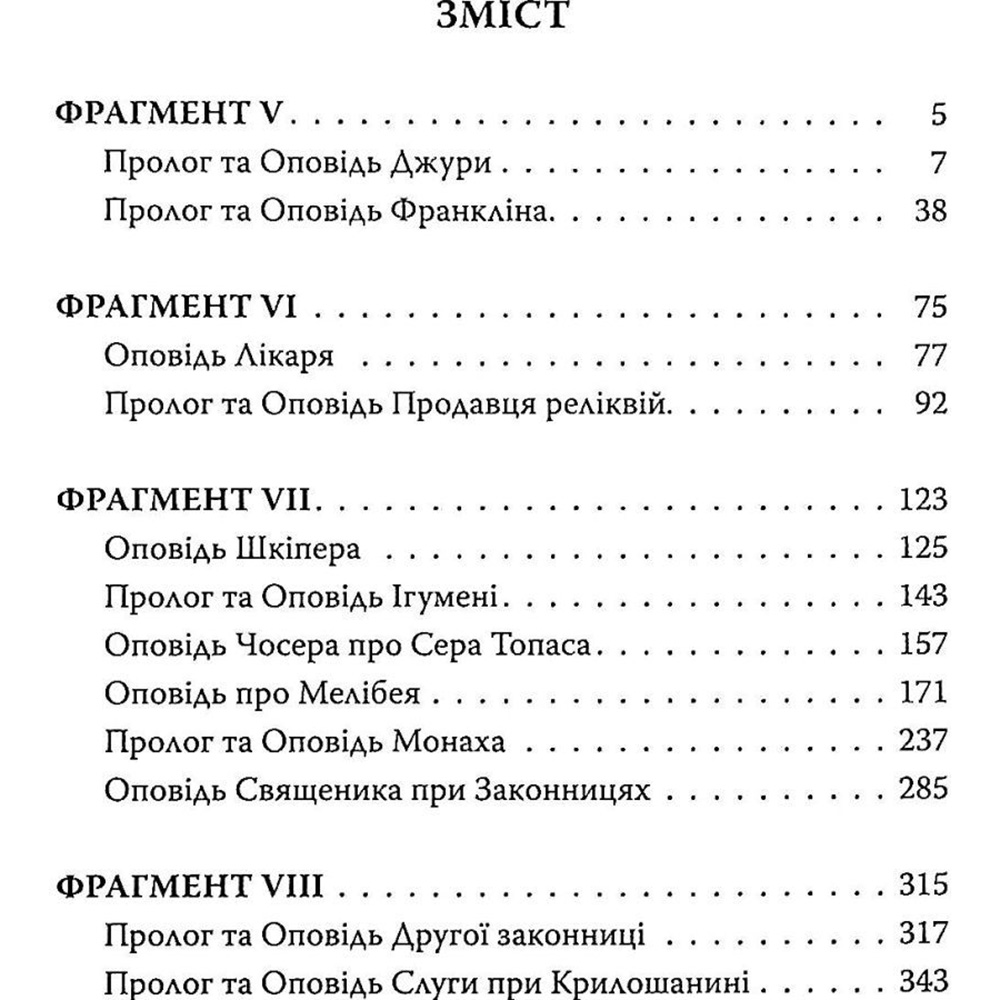 Зображення Книга Джеффрі Чосер Кентерберійські оповіді. Частина ІІ 2021 (978-617-664-227-5)