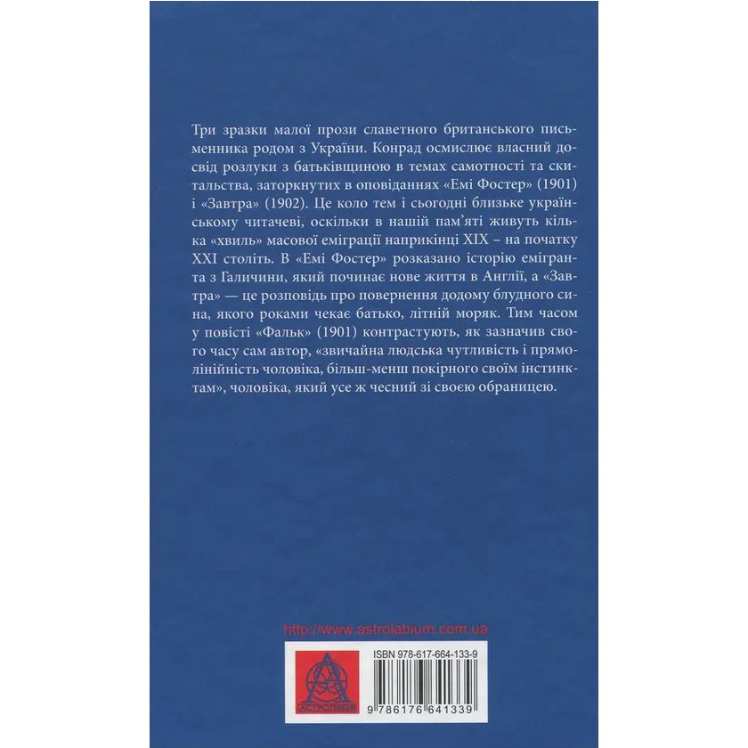 Книга Джозеф Конрад Фальк. Емі Фостер. Завтра 2018 (978-617-664-133-9) Видавництво Астролябія